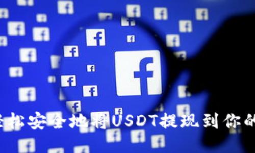 如何轻松安全地将USDT提现到你的钱包？