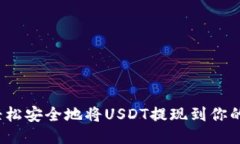 如何轻松安全地将USDT提现到你的钱包
