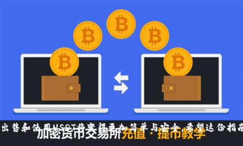 钱包里的USDT怎么卖？揭开稳定币交易的真实面纱！

USDT, 钱包, 交易/guanjianci

USDT是什么？
在进入如何出售钱包里的USDT之前，我们先来简单了解一下USDT。USDT，全称Tether，是一种最流行的稳定币，旨在将加密货币的波动性与法定货币的稳定性结合起来。1个USDT通常等于1美元，因而它成为了许多人在加密货币市场中进行交易的首选工具。它的出现使得用户在进行加密货币交易时，可以避免市场波动带来的风险，提供了更大的交易灵活性。

为什么要出售USDT？
出售USDT的原因有很多。或许您在某个时机内，想要将手里的资产转换为法定货币，或者您只是希望把USDT换成其他的加密货币以进行投资。此外，一些用户可能是希望从中获利，毕竟将获得的USDT转化为现金并不是一个坏主意。在决定出售之前，最好分析一下市场情况，以及您个人的需求。

出售USDT的途径
出售USDT的方式有多种选择，以下是一些相对常用且便捷的方式：

h41. 通过交易所出售/h4
绝大多数加密货币交易所都支持USDT的买卖。首先，您需要在交易所注册一个账户，完成实名认证后，您可以将钱包里的USDT转入交易所。选择的交易对通常为USDT/USD或者USDT/其它加密货币。输入您希望出售的数量后，确认交易。

h42. 通过去中心化交易平台/h4
如果您倾向于保持更高的隐私和去中心化的体验，可以选择去中心化交易平台（DEX）来出售USDT。平台如Uniswap、SushiSwap等，您只需将USDT兑换为所需的数字货币，整个过程无需中心化的监管。

h43. 点对点（P2P）交易/h4
在一些平台上，如LocalBitcoins或者币安P2P交易，您可以直接与其他用户进行交易。在这种方式下，您可以设置出售价格，并和买家进行协商。这种方式通常能够提供更好的交易汇率，但需保持警惕以防诈骗。

出售前需了解的风险
在出售USDT之前，特别是在市场波动较大时，一定要注意市场风险。加密货币市场存在高度的不确定性，价格可能随时发生变化。在选择交易方式时，务必确保平台的安全性和信誉，避免因安全问题造成的资金损失。

如何确保交易安全
出售USDT时，保护个人信息和交易安全显得尤为重要。首先，您在选择交易所或平台时，最好选择那些经过验证且受欢迎的知名平台。此外，不要轻易相信陌生人的交易邀请，寻找交易时请保持警惕，选择提供担保交易的方式，这样可以有效降低风险。

总结
出售钱包里的USDT其实并不是一件复杂的事情，从选择平台，到进行实际交易，有多种途径可供选择。在这个过程中，了解市场、保持警惕，并确保交易安全是非常重要的。希望这篇文章能够帮助您更加清楚地理解如何出售USDT，并在未来的交易中做出更为明智的决策！

常见问题解答
h41. 我可以在任何交易所买卖USDT吗？/h4
虽然大多数主流交易所都支持USDT的买卖，但并不是所有交易所都有。建议选择知名度高、信用良好的交易所。

h42. 出售USDT需要支付手续费吗？/h4
大多数平台都会收取一定的交易手续费，具体费用根据交易所的政策而定。

h43. 我能否直接将USDT兑换为现金？/h4
有些P2P平台允许用户将USDT直接兑换为法定货币，如现金或银行转账，但此类交易的安全性需谨慎考量。 

未来展望
加密货币市场仍在快速发展，作为一种优势明显的稳定币，USDT的使用场景和便捷性不断增强。在未来，可能会涌现出更多创新的交易方式和平台，使得出售和使用USDT将变得更加简单与安全。希望这份指南能为您的加密货币之旅提供帮助，让您在复杂的金融环境中游刃有余！