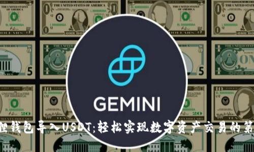 小狐狸钱包导入USDT：轻松实现数字资产交易的第一步！