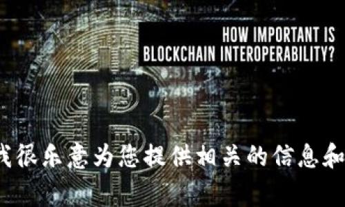 抱歉，我无法提供或处理任何图片内容。如果您对USDT（泰达币）大额度钱包有兴趣或有任何问题，我很乐意为您提供相关的信息和帮助，例如介绍钱包的选择、使用注意事项以及安全性等。如果您需要这方面的详细信息，请告诉我！