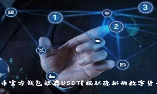 : 比特币官方钱包能存USDT？揭秘隐秘的数字货币真相！