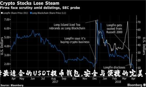 选择最适合的USDT提币钱包，安全与便捷的完美平衡
