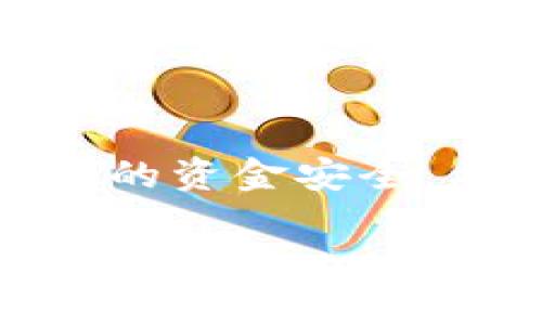 在中国，USDT钱包常被称为“数字货币钱包”或“USDT钱包”。不过，由于监管和政策的限制，中国的许多加密货币交易和相关服务相对较少，数字货币钱包的使用也受到一定的限制。从广义上讲，USDT钱包不仅是存储USDT（泰达币）的一种工具，它还涉及到其他加密货币的管理与交易。

以下是一些具体的解释和背景信息：

USDT是什么？
USDT，全名泰达币（Tether），是一种与美元挂钩的稳定币，这意味着1个USDT的价值等待于1美元。这种与法币的稳定绑定使得USDT成为在数字货币市场上进行交易的理想选择，特别是在需要规避加密货币价格波动时。USDT作为一种桥梁，能够使用户在加密货币和法币之间进行灵活的转换。

USDT钱包的功能
USDT钱包的主要功能包括存储、发送和接收USDT，同时也可以用于进行加密货币交易。有很多种类的钱包，例如热钱包（连接互联网的）和冷钱包（离线存储的）。热钱包通常方便快速地进行交易，但安全性较低；而冷钱包相对安全，但在需要交易时就不那么方便。

在中国使用USDT钱包的挑战
中国政府对加密货币市场进行严格监管，2017年开始实施的禁令限制了加密货币交易所的运营。因此，虽然用户可以使用USDT，但在某些情况下，购买和销售USDT可能会面临困难。这使得中国用户在寻找合适的钱包和交易平台时，需要格外小心与谨慎。

选择USDT钱包的建议
如果您在中国寻找USDT钱包，以下是一些选择建议：
ul
    listrong选择可信赖的钱包服务商：/strong无论是手机应用还是桌面钱包，确保该服务商在业内有良好的声誉。/li
    listrong检查安全性：/strong选择那些提供两步验证和其他安全措施的钱包。/li
    listrong评估费用：/strong不同钱包可能会有不同的交易费用，了解这些信息可以帮助您做出更明智的决策。/li
/ul

USDT钱包的未来
随着区块链技术的发展，USDT和其他稳定币的需求可能会继续增长。在中国市场上，尽管面临诸多挑战，USDT作为一种稳定交换媒介仍然扮演着重要角色。未来，可能会有更多创新的钱包服务出现，满足用户在安全、便捷和隐私等方面的需求。

总结
USDT钱包在中国虽然面临一定的政策风险，但其在数字货币领域的重要性不容忽视。用户在选择和使用USDT钱包时，需保持警惕，确保自身的资金安全。希望这些信息能够帮助您更好地理解USDT钱包，并做出适合自己的选择。 

希望这些信息能够对您有所帮助，如果您还有其它问题，欢迎随时提问！