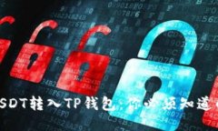 如何轻松将USDT转入TP钱包：你必须知道