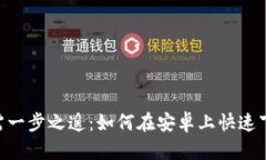 你的资产安全只需一步之遥：如何在安