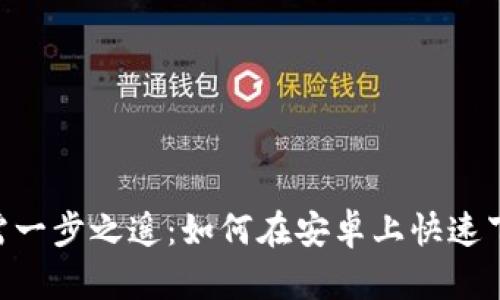 你的资产安全只需一步之遥：如何在安卓上快速下载USDT数字钱包