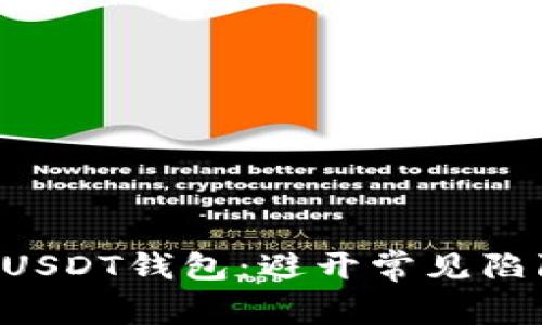 如何选择合适的USDT钱包：避开常见陷阱，确保安全无忧