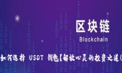 如何选择 USDT 钱包？解放心灵的投资之