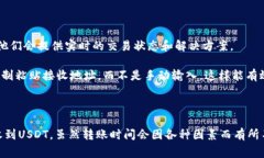 转USDT到TP钱包需要多久？破解快速转账