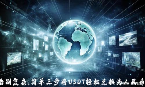 
告别复杂，简单三步将USDT轻松兑换为人民币！