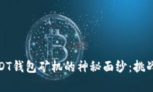 揭开深圳USDT钱包矿机的神秘面纱：挑战与机遇并存