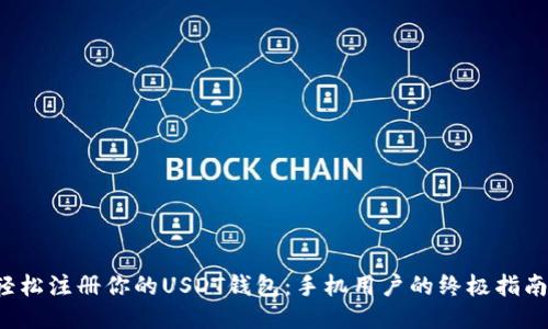 轻松注册你的USDT钱包：手机用户的终极指南！