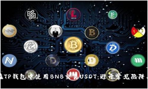 如何在TP钱包中使用BNB交易USDT：避开常见陷阱与技巧
