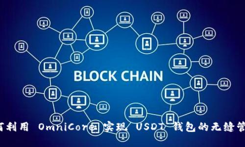 如何利用 OmniCore 实现 USDT 钱包的无缝管理？