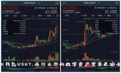 选择BK钱包USDT：为什么你的数字资产需