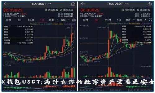 选择BK钱包USDT：为什么你的数字资产需要更安全的家？