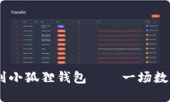 如何轻松将USDT转移到小狐狸钱包——