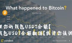 如何高效管理你的钱包USDT余额？想要