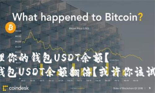 如何高效管理你的钱包USDT余额？
想要让你的钱包USDT余额翻倍？或许你该试试这些方法！