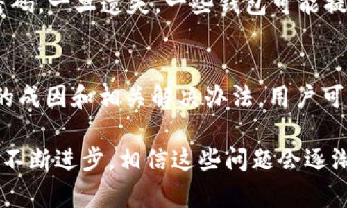   USDT钱包转账频繁闪退？解决问题的最佳攻略！ / 
 guanjianci USDT钱包, 转账, 闪退 /guanjianci 

引言
在数字货币迅速发展的今天，越来越多的人开始使用USDT钱包进行日常的交易和转账。然而，很多用户在实际操作中，常常遇到各种各样的技术问题，其中“转账时闪退”无疑是让人最为懊恼的体验之一。当你正准备完成一笔重要的转账时，却因应用程序的闪退而被迫中断，想必许多人对此深感无奈。

那么，USDT钱包在转账时闪退的原因是什么？这个问题有没有有效的解决方案？在这篇文章中，我们将深入探讨这些问题，帮助你找到原因，破解困惑，并重拾顺畅的转账体验。

第一部分：USDT钱包的基本知识
在我们讨论转账闪退的问题之前，首先有必要了解一下USDT钱包的基本概念及功能。USDT（Tether）是一种与美元挂钩的稳定币，能够有效减少加密货币市场的波动。USDT钱包是一种用于存储、转账和接收USDT的数字钱包，用户可以通过它随时随地进行安全交易。

USDT钱包通常有两种形式：热钱包和冷钱包。热钱包是与互联网连接的，方便用户随时进行交易；而冷钱包则是离线存储，更加安全，但使用起来相对不便。每种钱包都有其优缺点，用户可以根据自己的需求来选择合适的钱包类型。

第二部分：转账闪退的常见原因
转账时闪退的原因可能多种多样，我们可以从几个常见的问题来进行分析：

h41. 应用程序的兼容性问题/h4
某些USDT钱包可能在不同的操作系统或设备上存在兼容性问题。比如，某个钱包在iOS系统上运行得非常流畅，但在安卓设备上可能却频繁闪退。这种情况通常与钱包的版本更新有关，越旧版的应用可能越容易出现这种情况。

h42. 网络连接不稳定/h4
网络连接的质量直接影响到转账的顺畅度。如果你的网络信号不佳，或者使用的网络速度过慢，那么在进行转账时可能会导致应用程序无法正常响应，进而引发闪退的问题。

h43. 内存不足/h4
手机或计算机的内存不足也可能导致应用程序闪退。当设备内存已经接近满负荷时，运行USDT钱包这样的相对较重的应用时，系统可能会因为内存不够而强制关闭应用，用户在触发某项操作时就容易出现闪退的情况。

h44. 应用程序的bug/h4
所有的软件都可能存在bug，USDT钱包也不例外。如果在特定的版本中，出现了一些程序错误，导致在进行转账时产生异常，也可能会造成闪退。开发者在发布新版本前，通常会进行大量的测试，但难免有些小错误会被遗漏。

h45. 安全设置问题/h4
现代USDT钱包通常都有安全设置，如果你的设备开启了严格的安全选项，那么在转账过程中，可能会由于安全设置的影响导致应用崩溃。例如，高强度的加密设置，可能在处理复杂交易时出现问题，进而造成闪退。

第三部分：解决闪退问题的实用建议
了解了转账闪退的原因后，我们来看如何有效解决这些问题，提升用户的操作体验。

h41. 更新应用程序/h4
保持应用程序的最新状态是最基本的解决办法之一。开发者会定期发布新的版本，修复bugs，提高系统兼容性。当你遇到闪退时，第一时间检查是否有可用的更新，及时进行更新往往能解决很多问题。

h42. 检查网络连接/h4
确保网络连接良好。你可以尝试切换网络，比如从Wi-Fi切换到移动数据，或者反之。信号强、稳定的网络不仅能提高转账的速度，也能减少应用闪退的几率。

h43. 清理设备内存/h4
定期清理设备的内存，卸载不再使用的应用程序，可以有效释放内存资源。特别是在进行复杂的操作时，保持一定的空余内存是非常关键的。

h44. 检查安全设置/h4
如果你设置了较高的安全措施，不妨在进行一些简单的转账时尝试暂时放松这些设置，以便让应用能够正常运行。一旦转账完成，可以再次调整回更高的安全等级。

h45. 重新安装应用程序/h4
如果以上方法都未能解决问题，可以尝试卸载USDT钱包应用，然后重新下载并安装最新版本。这种方式可以清除潜在的缓存数据，有效解决因为数据问题引起的闪退现象。

第四部分：其他常见问题
在使用USDT钱包的过程中，除了转账闪退，用户还可能会遇到其他一些常见问题。以下是一些可能会影响使用体验的常见问题以及相应的解答。

h41. 转账速度慢/h4
除了闪退，许多用户在进行USDT转账时，还会遇到转账速度缓慢的问题。转账速度通常受到网络状况、交易确认时间和区块链负载等多种因素的影响。建议在网络质量良好的情况下进行转账，并尽量选择在区块链负载较低的时段进行操作，以提高转账速度。

h42. 交易未到账/h4
如果转账之后一段时间仍未看到资金到账，首先建议确认交易是否已经成功完成。可以通过区块链浏览器查询交易记录。如果交易状态正常，而资金仍未到账，建议联系钱包客服进行咨询，解决潜在的系统问题。

h43. 密码忘记或丢失/h4
对于很多用户来说，忘记钱包密码是一个常见而又令人沮丧的问题。最好的解决方案是使用安全的密码管理工具，记录下所有重要的凭证和密码。一旦遗失，一些钱包可能提供密码重置选项，用户需根据钱包平台的具体规定进行操作。

结论
USDT钱包作为一种重要的数字资产存储和交易工具，无疑给我们的生活带来了便利，但在使用过程中出现的问题也时有发生。通过了解闪退的成因和相关解决办法，用户可以更好地应对这些技术挑战，提升交易的顺畅度。在数字货币快速发展的时代，保持对这些工具的正确使用和维护，是我们每一个用户的责任。

希望本文能够帮助你解决USDT钱包转账时闪退的问题，让你在数字货币的世界中游刃有余，不再因为技术问题而烦恼。未来，随着钱包技术的不断进步，相信这些问题会逐渐减少，我们将能够享受到更加安全、高效的数字货币交易体验。