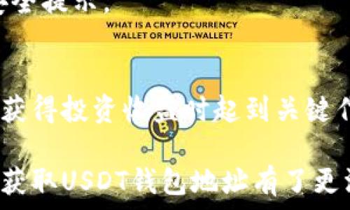   
USDT钱包, 区块链, 数字货币/guanjianci  

USDT钱包地址的获取方式  
在快速发展的数字货币世界中，USDT（泰达币）因其与美元1:1的锚定机制受到了广泛关注。无论你是新手还是拥有丰富经验的投资者，了解如何获取并使用USDT钱包地址都是非常重要的一步。在这篇文章中，我们将探讨各种获取USDT钱包地址的方法，以及选择合适钱包时需要注意的事项。  

什么是USDT钱包地址？  
首先，让我们搞清楚什么是USDT钱包地址。简单来说，钱包地址是你在区块链网络上接收或发送USDT的“账户”号码。这个地址是一串由字母和数字组成的字符串，通常会以特定的字母开头。例如，Ethereum网络上的USDT钱包地址通常以“0x”开头。此地址将成为你在进行交易时的身份标识。因此，确保地址的正确性至关重要，这直接关系到你资产的安全。  

选择一个适合的USDT钱包  
在获取USDT钱包地址之前，首先要选择一个合适的钱包。当前市面上有多种类型的数字货币钱包，每种都有自身的特点。  

h41. 热钱包与冷钱包/h4  
热钱包是连接互联网的，此类钱包便于快速交易，但相对来说安全性较低。一些流行的热钱包包括手机应用和在线平台如Coinbase、Binance等。这些平台提供使用友好的界面，适合新手使用。  

冷钱包则是不连接互联网的，通常是硬件设备或纸钱包。虽然操作不够便捷，但提供了更高的安全保护，适合长时间存储大量数字资产的用户。如果你计划长期持有USDT，冷钱包无疑是一个更安全的选择。  

h42. 钱包的安全性和信誉/h4  
选择钱包时要注意它的安全性和信誉。查阅用户评价，以及钱包是否经过安全审计。加强钱包的安全性，如开启二步验证、使用复杂密码等，都可以降低潜在风险。  

如何获取USDT钱包地址  
一旦选择好钱包，获取USDT钱包地址的步骤通常都很简单。下面是具体的操作流程：  

h4步骤一：下载或注册钱包/h4  
如果你选择热钱包，首先需要在手机或电脑上下载相应的应用程序。例如，在App Store或Google Play上搜索“钱包名称”后下载。在网页端则直接访问该平台的网站并注册账户。对于冷钱包，购买硬件设备后会附带操作说明。  

h4步骤二：创建钱包账户/h4  
按照提示创建新账户。在这个过程中，你可能需要设置密码，并在说明书的提醒下保存好恢复种子（也就是助记词），以便在需要时恢复钱包。这一步是非常重要的，因为如果你丢失了种子文件，就可能永远失去对钱包中资产的访问。  

h4步骤三：获取钱包地址/h4  
创建账户成功后，进入钱包界面，系统通常会自动生成一个USDT地址。这个地址可能在你的账户主页上有明显标识，你可以复制这个地址。如果你希望在不同的网络（例如以太坊或TRON）间转换，一定要确认你选择的是正确的网络，因为不同的网络会有不同的USDT地址。  

如何检查和管理你的USDT钱包地址  
一旦你获得了USDT钱包地址，确保妥善管理和定期更新安全措施是非常重要的。随时检查钱包的交易记录，了解你的资产动态，以便及时发现任何可疑活动。  

h41. 记录和备份/h4  
将你的地址、助记词和账号信息安全地保存。避免在互联网上直接分享，尤其是在社交平台上，以免受到钓鱼攻击。  

h42. 涉及钱包地址的交易/h4  
每次进行交易前，务必再次确认钱包地址的准确性。可以先向朋友或自己的一小部分资产进行测试，确保资金能够安全到达。这是在加密世界中一种常用的保护措施。  

h43. 定期更新安全设置/h4  
随着双重认证甚至多重认证的逐渐流行，确保你的钱包账户保护措施与时俱进是至关重要的。确保你的手机或邮箱也拥有安全通知功能，以便及时获取交易提醒和安全提示。  

总 结  
在数字货币的世界中，掌握获取USDT钱包地址的技巧并不复杂，但保障其安全性是每位用户应该时刻关注的问题。正确的选择合适的钱包，认真执行每一步都将在你获得投资收益时起到关键作用。通过掌握这些知识，你将会在数字货币的旅程中更加从容不迫。  

无论你是投资USDT还是进行其他数字货币的交易，理解钱包的使用方式、注意安全以及做好记录都是现代金融交易不可或缺的一部分。希望通过这篇文章，你对如何获取USDT钱包地址有了更深入的了解，能够有效的管理你的数字资产，不断成长为一个成功的投资者。