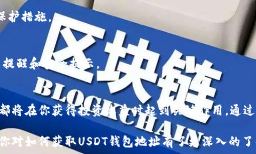   
USDT钱包, 区块链, 数字货币/guanjianci  

USDT钱包地址的获取方式  
在快速发展的数字货币世界中，USDT（泰达币）因其与美元1:1的锚定机制受到了广泛关注。无论你是新手还是拥有丰富经验的投资者，了解如何获取并使用USDT钱包地址都是非常重要的一步。在这篇文章中，我们将探讨各种获取USDT钱包地址的方法，以及选择合适钱包时需要注意的事项。  

什么是USDT钱包地址？  
首先，让我们搞清楚什么是USDT钱包地址。简单来说，钱包地址是你在区块链网络上接收或发送USDT的“账户”号码。这个地址是一串由字母和数字组成的字符串，通常会以特定的字母开头。例如，Ethereum网络上的USDT钱包地址通常以“0x”开头。此地址将成为你在进行交易时的身份标识。因此，确保地址的正确性至关重要，这直接关系到你资产的安全。  

选择一个适合的USDT钱包  
在获取USDT钱包地址之前，首先要选择一个合适的钱包。当前市面上有多种类型的数字货币钱包，每种都有自身的特点。  

h41. 热钱包与冷钱包/h4  
热钱包是连接互联网的，此类钱包便于快速交易，但相对来说安全性较低。一些流行的热钱包包括手机应用和在线平台如Coinbase、Binance等。这些平台提供使用友好的界面，适合新手使用。  

冷钱包则是不连接互联网的，通常是硬件设备或纸钱包。虽然操作不够便捷，但提供了更高的安全保护，适合长时间存储大量数字资产的用户。如果你计划长期持有USDT，冷钱包无疑是一个更安全的选择。  

h42. 钱包的安全性和信誉/h4  
选择钱包时要注意它的安全性和信誉。查阅用户评价，以及钱包是否经过安全审计。加强钱包的安全性，如开启二步验证、使用复杂密码等，都可以降低潜在风险。  

如何获取USDT钱包地址  
一旦选择好钱包，获取USDT钱包地址的步骤通常都很简单。下面是具体的操作流程：  

h4步骤一：下载或注册钱包/h4  
如果你选择热钱包，首先需要在手机或电脑上下载相应的应用程序。例如，在App Store或Google Play上搜索“钱包名称”后下载。在网页端则直接访问该平台的网站并注册账户。对于冷钱包，购买硬件设备后会附带操作说明。  

h4步骤二：创建钱包账户/h4  
按照提示创建新账户。在这个过程中，你可能需要设置密码，并在说明书的提醒下保存好恢复种子（也就是助记词），以便在需要时恢复钱包。这一步是非常重要的，因为如果你丢失了种子文件，就可能永远失去对钱包中资产的访问。  

h4步骤三：获取钱包地址/h4  
创建账户成功后，进入钱包界面，系统通常会自动生成一个USDT地址。这个地址可能在你的账户主页上有明显标识，你可以复制这个地址。如果你希望在不同的网络（例如以太坊或TRON）间转换，一定要确认你选择的是正确的网络，因为不同的网络会有不同的USDT地址。  

如何检查和管理你的USDT钱包地址  
一旦你获得了USDT钱包地址，确保妥善管理和定期更新安全措施是非常重要的。随时检查钱包的交易记录，了解你的资产动态，以便及时发现任何可疑活动。  

h41. 记录和备份/h4  
将你的地址、助记词和账号信息安全地保存。避免在互联网上直接分享，尤其是在社交平台上，以免受到钓鱼攻击。  

h42. 涉及钱包地址的交易/h4  
每次进行交易前，务必再次确认钱包地址的准确性。可以先向朋友或自己的一小部分资产进行测试，确保资金能够安全到达。这是在加密世界中一种常用的保护措施。  

h43. 定期更新安全设置/h4  
随着双重认证甚至多重认证的逐渐流行，确保你的钱包账户保护措施与时俱进是至关重要的。确保你的手机或邮箱也拥有安全通知功能，以便及时获取交易提醒和安全提示。  

总 结  
在数字货币的世界中，掌握获取USDT钱包地址的技巧并不复杂，但保障其安全性是每位用户应该时刻关注的问题。正确的选择合适的钱包，认真执行每一步都将在你获得投资收益时起到关键作用。通过掌握这些知识，你将会在数字货币的旅程中更加从容不迫。  

无论你是投资USDT还是进行其他数字货币的交易，理解钱包的使用方式、注意安全以及做好记录都是现代金融交易不可或缺的一部分。希望通过这篇文章，你对如何获取USDT钱包地址有了更深入的了解，能够有效的管理你的数字资产，不断成长为一个成功的投资者。