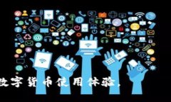    无私钥的USDT钱包：安全性与便捷性