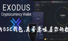 仅仅拥有USDT的BSC钱包，是否意味着你