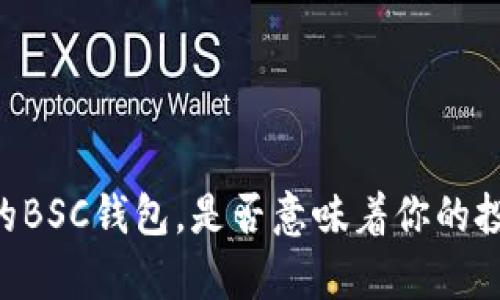 仅仅拥有USDT的BSC钱包，是否意味着你的投资策略失败了？