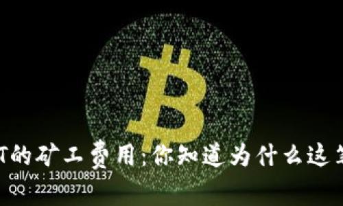 火币钱包转账USDT的矿工费用：你知道为什么这笔费用不可避免吗？