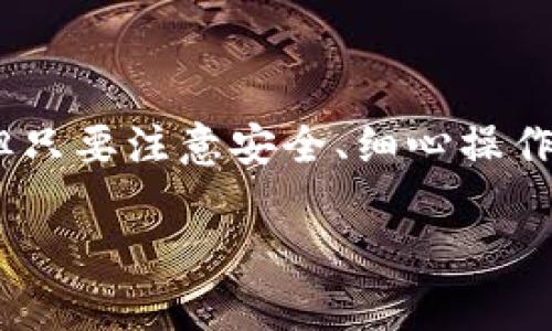 wallettitle如何轻松转换钱包中的USDT？别再被繁琐的流程困扰！/wallettitle
guanjianziUSDT转换, 钱包操作, 加密货币/guanjianzi

什么是USDT？
USDT，全名为Tether USD，是一种与美元挂钩的稳定币。它的设计目的是为了保持1:1的汇率，这意味着1 USDT的价值通常接近1美元。相对于其他波动性较大的加密货币，USDT因其价格稳定而广受欢迎，尤其在交易和资金转移中，其作用不容小觑。通过使用USDT，用户可以极大地降低在数字资产交易中的风险，尤其是在市场震荡时期。

USDT的基本用法
在了解了USDT的基本概念后，我们需要探讨如何有效地在不同钱包中进行转换。这一过程虽然看似复杂，但只要掌握了基本步骤，就能轻松应对。首先，确保你的钱包支持USDT。如果你的钱包是以太坊或波场等链上的钱包，USDT都是可以支持的。

何谓钱包转账？
将USDT从一个钱包转移到另一个钱包，被称为钱包转账。在加密货币的世界里，钱包就像是你的银行账户，存储着你的资产。因此，理解钱包转账的基本原则对每个加密用户来说都是必不可少的。转账时，我们需要关注几个关键要素，包括目标地址、网络费用，以及确认时间等。

准备工作：选择正确的工具
在进行USDT转账之前，首先要选择一个合适的钱包或交易所。常见的选择包括区块链钱包（如MetaMask、Trust Wallet），以及集中交易所（如币安、火币等）。每种钱包或交易所都有其优缺点。例如，集中交易所相对简单，但在安全性上可能保留风险；而去中心化钱包则提供更好的资产控制。但无论选择哪种工具，都应确保其支持USDT兑换功能。

步骤一：获取USDT地址
在你进行USDT转账之前，你需要确保你有收款方的钱包地址。这是接收USDT所必需的。地址通常是一个比较长的字符串，由数字和字母组成，因此你一定要仔细核对，以免转错账户。建议通过复制粘贴的方式来减少输入错误。

步骤二：准备转账操作
在确保对方地址正确后，打开你的钱包，找到USDT资产选项。大部分钱包界面都十分友好，你可以找到“发送”或者“转账”的按钮。在输入收款地址和转账金额时，请务必再次确认。这里有一个小窍门：如果你的钱包有“标记”功能，可以为这笔交易添加备注，以便日后回忆。

步骤三：确认交易费用
所有的区块链转账都需要支付网络费用，也称为矿工费。这个费用会根据网络拥堵程度而变化。在进行转账之前，选择合理的交易费用至关重要。有些钱包允许你选择普通、快速或极速的费用，以加快交易确认速度。

步骤四：发起转账
确认所有信息无误后，点击“发送”或“确认”按钮。接下来，你的钱包可能会要求进行身份验证，比如输入密码、指纹识别等。这是钱包的安全机制，可以有效保护你的资产。一旦验证通过，交易就会被提交到区块链网络进行确认。

步骤五：跟踪交易状态
一旦你发起了转账，你可以在钱包中查看交易状态。交易通常会显示为待确认，完成后会显示为成功。根据所使用的区块链网络，交易确认的时间可能会有所不同。你可以复制交易哈希（TXID）并在区块浏览器中查看详细信息。

常见问题与应对策略
在进行USDT转账的过程中，难免会碰到一些常见问题，比如交易失败、地址错误等。以下是一些应对策略：

ul
li如果交易失败，检查网络费用是否足够，或尝试重新发起交易。/li
li若转账地址错误，遗憾的是无法找回资金，这也是加密货币转账的风险所在。因此，操作时需格外谨慎。/li
li如果长时间未确认，考虑在钱包中进行加费，以提高速度。/li
/ul

如何在不同平台间转换USDT
除了钱包之间的转账，还可以在不同平台间进行USDT转换。许多交易所允许用户直接用其他数字资产交换USDT，操作相对简单。你只需要在交易所中选择“交易区”，找到USDT交易对并输入要交易的数量，系统会自动计算出你可以获得的USDT数量。

风险提示与安全建议
在进行USDT转账时，安全问题不容忽视。加密货币市场存在许多风险，包括网络攻击和骗局。为确保你的资产安全，建议采取以下措施：

ul
li定期更改钱包密码，避免使用相同密码的行为。/li
li开启两步验证，增加账号安全系数。/li
li注意链接的安全性，避免访问钓鱼网站。/li
/ul

总结
在这个数字货币飞速发展的时代，掌握USDT的转账操作不仅可以方便你的日常交易，也能够在投资过程中帮助你更好地管理资产。虽然过程有时会面临挑战，但只要注意安全、细心操作，转账将变得简单而顺畅。希望通过本文的分享，能够为你的加密货币之旅提供帮助，让USDT的转账不再令你感到困扰。 

在未来的加密世界中，了解各种稳定币及其功能，将使你在投资和交易中如鱼得水。希望你能不断学习，跟上时代的步伐，让你的数字资产不断增值。