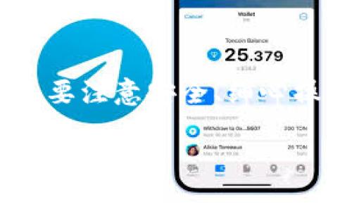 wallettitle如何轻松转换钱包中的USDT？别再被繁琐的流程困扰！/wallettitle
guanjianziUSDT转换, 钱包操作, 加密货币/guanjianzi

什么是USDT？
USDT，全名为Tether USD，是一种与美元挂钩的稳定币。它的设计目的是为了保持1:1的汇率，这意味着1 USDT的价值通常接近1美元。相对于其他波动性较大的加密货币，USDT因其价格稳定而广受欢迎，尤其在交易和资金转移中，其作用不容小觑。通过使用USDT，用户可以极大地降低在数字资产交易中的风险，尤其是在市场震荡时期。

USDT的基本用法
在了解了USDT的基本概念后，我们需要探讨如何有效地在不同钱包中进行转换。这一过程虽然看似复杂，但只要掌握了基本步骤，就能轻松应对。首先，确保你的钱包支持USDT。如果你的钱包是以太坊或波场等链上的钱包，USDT都是可以支持的。

何谓钱包转账？
将USDT从一个钱包转移到另一个钱包，被称为钱包转账。在加密货币的世界里，钱包就像是你的银行账户，存储着你的资产。因此，理解钱包转账的基本原则对每个加密用户来说都是必不可少的。转账时，我们需要关注几个关键要素，包括目标地址、网络费用，以及确认时间等。

准备工作：选择正确的工具
在进行USDT转账之前，首先要选择一个合适的钱包或交易所。常见的选择包括区块链钱包（如MetaMask、Trust Wallet），以及集中交易所（如币安、火币等）。每种钱包或交易所都有其优缺点。例如，集中交易所相对简单，但在安全性上可能保留风险；而去中心化钱包则提供更好的资产控制。但无论选择哪种工具，都应确保其支持USDT兑换功能。

步骤一：获取USDT地址
在你进行USDT转账之前，你需要确保你有收款方的钱包地址。这是接收USDT所必需的。地址通常是一个比较长的字符串，由数字和字母组成，因此你一定要仔细核对，以免转错账户。建议通过复制粘贴的方式来减少输入错误。

步骤二：准备转账操作
在确保对方地址正确后，打开你的钱包，找到USDT资产选项。大部分钱包界面都十分友好，你可以找到“发送”或者“转账”的按钮。在输入收款地址和转账金额时，请务必再次确认。这里有一个小窍门：如果你的钱包有“标记”功能，可以为这笔交易添加备注，以便日后回忆。

步骤三：确认交易费用
所有的区块链转账都需要支付网络费用，也称为矿工费。这个费用会根据网络拥堵程度而变化。在进行转账之前，选择合理的交易费用至关重要。有些钱包允许你选择普通、快速或极速的费用，以加快交易确认速度。

步骤四：发起转账
确认所有信息无误后，点击“发送”或“确认”按钮。接下来，你的钱包可能会要求进行身份验证，比如输入密码、指纹识别等。这是钱包的安全机制，可以有效保护你的资产。一旦验证通过，交易就会被提交到区块链网络进行确认。

步骤五：跟踪交易状态
一旦你发起了转账，你可以在钱包中查看交易状态。交易通常会显示为待确认，完成后会显示为成功。根据所使用的区块链网络，交易确认的时间可能会有所不同。你可以复制交易哈希（TXID）并在区块浏览器中查看详细信息。

常见问题与应对策略
在进行USDT转账的过程中，难免会碰到一些常见问题，比如交易失败、地址错误等。以下是一些应对策略：

ul
li如果交易失败，检查网络费用是否足够，或尝试重新发起交易。/li
li若转账地址错误，遗憾的是无法找回资金，这也是加密货币转账的风险所在。因此，操作时需格外谨慎。/li
li如果长时间未确认，考虑在钱包中进行加费，以提高速度。/li
/ul

如何在不同平台间转换USDT
除了钱包之间的转账，还可以在不同平台间进行USDT转换。许多交易所允许用户直接用其他数字资产交换USDT，操作相对简单。你只需要在交易所中选择“交易区”，找到USDT交易对并输入要交易的数量，系统会自动计算出你可以获得的USDT数量。

风险提示与安全建议
在进行USDT转账时，安全问题不容忽视。加密货币市场存在许多风险，包括网络攻击和骗局。为确保你的资产安全，建议采取以下措施：

ul
li定期更改钱包密码，避免使用相同密码的行为。/li
li开启两步验证，增加账号安全系数。/li
li注意链接的安全性，避免访问钓鱼网站。/li
/ul

总结
在这个数字货币飞速发展的时代，掌握USDT的转账操作不仅可以方便你的日常交易，也能够在投资过程中帮助你更好地管理资产。虽然过程有时会面临挑战，但只要注意安全、细心操作，转账将变得简单而顺畅。希望通过本文的分享，能够为你的加密货币之旅提供帮助，让USDT的转账不再令你感到困扰。 

在未来的加密世界中，了解各种稳定币及其功能，将使你在投资和交易中如鱼得水。希望你能不断学习，跟上时代的步伐，让你的数字资产不断增值。