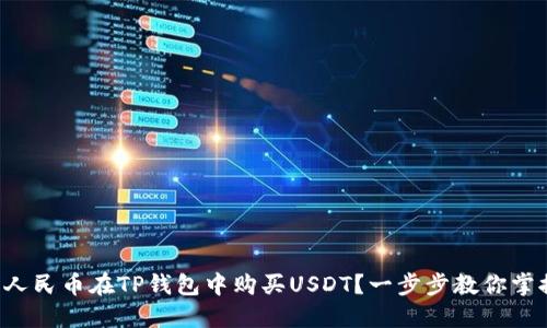如何用人民币在TP钱包中购买USDT？一步步教你掌握技巧！