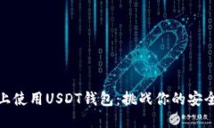 在Windows上使用USDT钱包：挑战你的安全与便捷极限