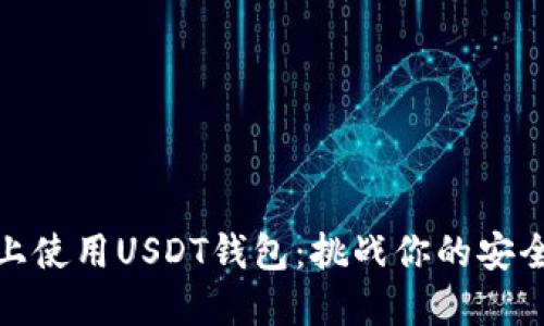 在Windows上使用USDT钱包：挑战你的安全与便捷极限