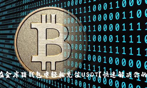 如何在金库猪钱包中轻松充值USDT？快速解决你的疑问！