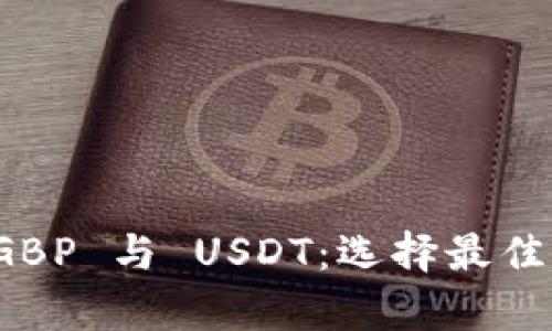 如何安全存储 GBP 与 USDT：选择最佳的钱包解决方案
