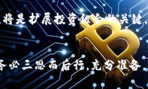 钱包中的USDT会被冻结吗？揭开数字货币资产的神秘面纱！

USDT, 冻结, 钱包/guanjianci

引言：数字货币的迷雾与机会
随着数字货币的快速崛起，越来越多的人开始关注如何保管和运用他们的虚拟财富。特别是稳定币USDT（泰达币），因其与美元挂钩的特点，成为了许多投资者的首选。但在这片充满机遇的天地中，存在一些不可忽视的疑虑，比如：钱包中的USDT是否可能被冻结？

USDT是什么？
USDT是由Tether公司发行的一种稳定币，旨在让数字货币市场变得更加稳定。USDT的价值通常与美元1:1挂钩，这使得它在许多交易平台和去中心化金融应用中被广泛使用。由于其本身的性质，USDT广受投资者青睐，特别是在需要避险时。

为什么USDT会被冻结？
首先，理解USDT可能被冻结的原因，可以帮助大家更好地保护自己的数字资产。一般而言，USDT被冻结的情况主要包括以下几种：
ul
    listrong法律问题：/strong如果相关金融监管机构发现某个账户涉及到非法活动，比如洗钱、诈骗等，这个账户的USDT就可能被冻结。/li
    listrong平台政策：/strong某些交易平台或钱包服务提供商有自己的合规政策，如果用户的行为违反了平台的规定，USDT也可能会被暂停使用。/li
    listrong安全问题：/strong在遭受黑客攻击的情况下，一些钱包为了保护用户的利益，可能会暂时冻结一些可疑的账户。/li
/ul

如何最大程度上避免USDT被冻结？
感受到这个问题的紧迫性，许多用户可能会问，如何才能避免USDT被冻结呢？这里有几个实用的建议供参考：

ul
    listrong选择可靠的平台：/strong无论是交易所还是钱包，选择信誉良好的平台十分重要。了解这些平台的历史记录和合规性，可以在一定程度上降低风险。/li
    listrong合规操作：/strong确保自己的资产操作符合所在国家或地区的法律法规。各国对于数字货币的监管政策不尽相同，务必保持警觉，遵守相关规定。/li
    listrong安全防护：/strong启用双重验证、定期更改密码、使用硬件钱包等安全措施，能有效降低被黑客攻击的风险。/li
/ul

如果USDT被冻结，如何应对？
即使采取了所有的预防措施，万一真的遇到USDT被冻结的情况，该如何处理呢？
ul
    listrong联系客服：/strong立刻联系钱包或交易所的客服，了解冻结的具体原因，并请求解冻操作。/li
    listrong法律途径：/strong如果由于法律问题导致的冻结，建议咨询专业的法律顾问，看看是否可以通过法律手段解决。/li
    listrong记录证据：/strong保留所有的交易记录和沟通信息，以备日后需要时使用。/li
/ul

总结：理性看待数字货币的风险
USDT作为一种相对稳定的数字货币，虽然在风险上比其他虚拟货币相对较小，但潜在的冻结风险依旧存在。因此，在使用USDT进行交易或存储时，保持警惕性，合理管理自己的数字资产是相当必要的。在这个快速变化的市场中，唯有通过足够的知识与准备，我们才能更好地把握机会，迎接挑战。

总体来说，虽然USDT被冻结的情况并非不可能发生，但只要我们采取合理的预防措施，遵循法律法规，并合理选择服务商，就能够有效降低风险。理性参与数字货币交易，让自己的投资之旅更加顺利和安全。

深入了解USDT的必要性
在Tether财务透明度以及与美元的挂钩问题上，许多人可能会有疑虑。对那些初次接触USDT的朋友，了解其背景和运作机制显得尤为重要。

有些人可能对Tether的存款备付金存在质疑，认为发行的USDT数量与其持有的美元资产并不匹配。实际上，Tether公司在逐步提升透明度，提供审计报告以回应外界的疑虑。这也让公众更清楚USDT的实际价值支撑。

对于希望长期持有USDT的投资者而言，细致了解其机制和风险是保护自己资产的一种有效方式。务必明白市场上数字货币的波动性，即使是稳定币也并非绝对安全。

关于技术的展望
未来，随着区块链技术的发展，数字货币的形态和监管形式也会越来越成熟。然而，作为投资者，我们应该保持警惕，积极应对技术变革带来的新挑战。

例如，在新兴的去中心化金融（DeFi）领域，常常能见到许多新的投资机会和潜在风险。熟悉这些新形式，以及如何将USDT运用到其中，将是扩展投资组合的关键。

结语
在本文的最后，希望每位用户都能意识到USDT作为一种虚拟货币的实用性与风险并存的特性。买入USDT或其它任何数字资产之前，务必三思而后行，充分准备，无论是在知识上还是操作上。只有在不断变化的环境中保持灵活性与应变能力，我们才能更好地驾驭这波加密货币的浪潮。