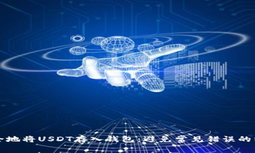 如何安全地将USDT存入钱包：避免常见错误的终极指南