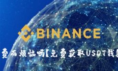 你还在为手续费而烦恼吗？免费获取