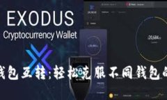 USDT钱包互转：轻松克服不同钱包的挑