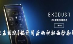 USDT转账未到账？揭开背后的神秘面纱