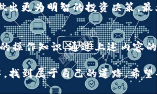 如何在Heco钱包中安全管理USDT：你是否在犯同样的错？
在加密货币投资的世界里，USDT（泰达币）以其稳定的价值和广泛的接受度吸引了大量用户。然而，尽管USDT的便利性使其成为热门选择，用户在使用Heco钱包管理这些资产时，常常忽视一些关键的安全性和操作细节。是否你也曾在其中感到困惑或者无从下手呢？

USDT, Heco钱包, 加密货币安全/guanjianci

了解Heco钱包与USDT的基础知识
在深入探讨如何安全管理USDT之前，首先需要明确Heco钱包是什么以及它如何与USDT的存储和转账相关。Heco（Huobi Eco Chain）是一条高效且低费用的公链，由火币集团推出。Heco钱包允许用户存储、管理和交易多种加密资产，尤其是基于Heco链的代币。

USDT在Heco钱包中的优势
USDT作为一种“稳定币”，其与美元的1:1挂钩使得它在波动性极大的加密市场中成为一种抗风险的资产选择。在Heco链上，使用USDT进行交易时，可以减少高额的手续费和等待时间，这使得其成为DeFi（去中心化金融）应用中流通的主要货币之一。

常见问题与挑战
尽管Heco钱包为用户提供了便利，但在使用过程中，一些常见的问题和挑战依然困扰着许多用户。例如，如何确保私钥安全、如何避免交易陷阱、如何应对网络拥堵等。这些问题不仅影响用户的资金安全，也使得他们在利用Heco钱包时倍感压力。

你的私钥，保护好你的资产
首先，Heco钱包用户需时刻注意私钥的存储。相比于传统银行账户的密码，而私钥一旦泄露，资金便会面临失窃风险。请确保不在公共环境下泄露你的私钥，尽量使用冷钱包或者纸钱包来保存私钥。这些方法虽然需要更多的努力，但它们能提供更高的安全性。

避免常见的交易陷阱
其次，用户在进行USDT交易时，必须小心“钓鱼”网站和不明应用带来的风险。诈骗活动时有发生，许多用户在未认证平台上交易，最终导致资产损失。因此，务必在官方网站下载Heco钱包，并仔细核对任何安装包的来源。同时，学会辨识诈骗网站的常见特征是保护资产的另一重要一步。

了解手续费结构
此外，Heco钱包内的手续费是使用USDT的时候需重点关注的细节。在不同的交易时间和网络情况，手续费可能会有所不同。用户可以通过转账前在Heco官方平台查询当前手续费。此外，对于大额转账，用户可以选择在网络压力不大的时间进行，以减少不必要的损失。

交易延迟的应对策略
交易时的延迟也是许多用户常常抱怨的情况。这是由于网络拥堵导致的。如果你遇到这种问题，耐心等待是一个选择。当然，了解如何适当调整Gas费以促进交易确认也是解决此类问题的有效策略。高Gas费可能会使交易更快地被确认，但同时会增加交易成本，因此要在成本和效率之间找到平衡。

定期备份和更新钱包
定期备份钱包是确保资金安全的另一重要步骤。无论是通过Heco钱包内置的备份位置信息，还是通过第三方软件，及时备份都是至关重要的。同时，保持你的钱包和设备的更新，能够有效防止新出现的安全隐患。

关注Heco生态的最新动态
此外，Heco生态下的项目生态较为繁荣，因此用户应时刻关注与Heco相关的新的DeFi应用。了解不同应用的功能与风险，有助于用户做出更为明智的投资决策，最大限度地发挥USDT在Heco环境中的作用。

结语：在变幻莫测的市场中把握稳健之舵
在Heco钱包中管理你的USDT其实并不是一件复杂的事情，但为了确保安全与有效的资产管理，用户必须具备一定的风险意识与基本的操作知识。通过上述内容的解析，期望能引导你在Heco钱包的使用过程中少走弯路，以便更好地享受加密货币带来的便利与乐趣。

最后，随着加密市场的发展，用户的学习和适应能力也需要不断提高。只有通过不断学习和实践，才能在这个充满机遇与挑战的领域中，找到属于自己的道路。希望每一个Heco钱包的用户都能在管理USDT时越发得心应手，最终实现个人资产的增长与财富的积累！