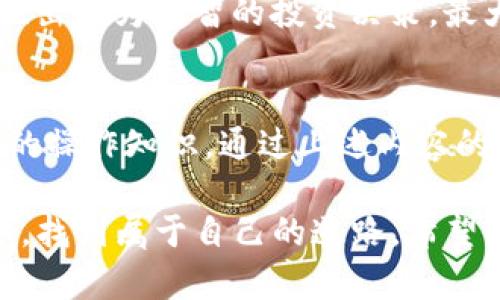 如何在Heco钱包中安全管理USDT：你是否在犯同样的错？
在加密货币投资的世界里，USDT（泰达币）以其稳定的价值和广泛的接受度吸引了大量用户。然而，尽管USDT的便利性使其成为热门选择，用户在使用Heco钱包管理这些资产时，常常忽视一些关键的安全性和操作细节。是否你也曾在其中感到困惑或者无从下手呢？

USDT, Heco钱包, 加密货币安全/guanjianci

了解Heco钱包与USDT的基础知识
在深入探讨如何安全管理USDT之前，首先需要明确Heco钱包是什么以及它如何与USDT的存储和转账相关。Heco（Huobi Eco Chain）是一条高效且低费用的公链，由火币集团推出。Heco钱包允许用户存储、管理和交易多种加密资产，尤其是基于Heco链的代币。

USDT在Heco钱包中的优势
USDT作为一种“稳定币”，其与美元的1:1挂钩使得它在波动性极大的加密市场中成为一种抗风险的资产选择。在Heco链上，使用USDT进行交易时，可以减少高额的手续费和等待时间，这使得其成为DeFi（去中心化金融）应用中流通的主要货币之一。

常见问题与挑战
尽管Heco钱包为用户提供了便利，但在使用过程中，一些常见的问题和挑战依然困扰着许多用户。例如，如何确保私钥安全、如何避免交易陷阱、如何应对网络拥堵等。这些问题不仅影响用户的资金安全，也使得他们在利用Heco钱包时倍感压力。

你的私钥，保护好你的资产
首先，Heco钱包用户需时刻注意私钥的存储。相比于传统银行账户的密码，而私钥一旦泄露，资金便会面临失窃风险。请确保不在公共环境下泄露你的私钥，尽量使用冷钱包或者纸钱包来保存私钥。这些方法虽然需要更多的努力，但它们能提供更高的安全性。

避免常见的交易陷阱
其次，用户在进行USDT交易时，必须小心“钓鱼”网站和不明应用带来的风险。诈骗活动时有发生，许多用户在未认证平台上交易，最终导致资产损失。因此，务必在官方网站下载Heco钱包，并仔细核对任何安装包的来源。同时，学会辨识诈骗网站的常见特征是保护资产的另一重要一步。

了解手续费结构
此外，Heco钱包内的手续费是使用USDT的时候需重点关注的细节。在不同的交易时间和网络情况，手续费可能会有所不同。用户可以通过转账前在Heco官方平台查询当前手续费。此外，对于大额转账，用户可以选择在网络压力不大的时间进行，以减少不必要的损失。

交易延迟的应对策略
交易时的延迟也是许多用户常常抱怨的情况。这是由于网络拥堵导致的。如果你遇到这种问题，耐心等待是一个选择。当然，了解如何适当调整Gas费以促进交易确认也是解决此类问题的有效策略。高Gas费可能会使交易更快地被确认，但同时会增加交易成本，因此要在成本和效率之间找到平衡。

定期备份和更新钱包
定期备份钱包是确保资金安全的另一重要步骤。无论是通过Heco钱包内置的备份位置信息，还是通过第三方软件，及时备份都是至关重要的。同时，保持你的钱包和设备的更新，能够有效防止新出现的安全隐患。

关注Heco生态的最新动态
此外，Heco生态下的项目生态较为繁荣，因此用户应时刻关注与Heco相关的新的DeFi应用。了解不同应用的功能与风险，有助于用户做出更为明智的投资决策，最大限度地发挥USDT在Heco环境中的作用。

结语：在变幻莫测的市场中把握稳健之舵
在Heco钱包中管理你的USDT其实并不是一件复杂的事情，但为了确保安全与有效的资产管理，用户必须具备一定的风险意识与基本的操作知识。通过上述内容的解析，期望能引导你在Heco钱包的使用过程中少走弯路，以便更好地享受加密货币带来的便利与乐趣。

最后，随着加密市场的发展，用户的学习和适应能力也需要不断提高。只有通过不断学习和实践，才能在这个充满机遇与挑战的领域中，找到属于自己的道路。希望每一个Heco钱包的用户都能在管理USDT时越发得心应手，最终实现个人资产的增长与财富的积累！