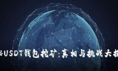 揭秘USDT钱包挖矿：真相与挑战大揭秘