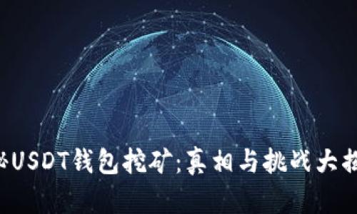 揭秘USDT钱包挖矿：真相与挑战大揭秘！