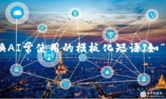 思考一个能解决用户问题的优秀，通过