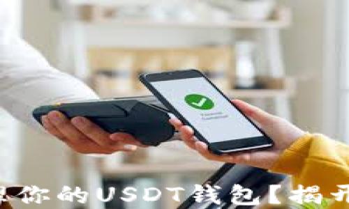 
如何安全创建和管理你的USDT钱包？揭开隐藏的风险与挑战！