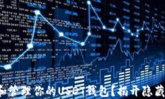 如何安全创建和管理你的USDT钱包？揭